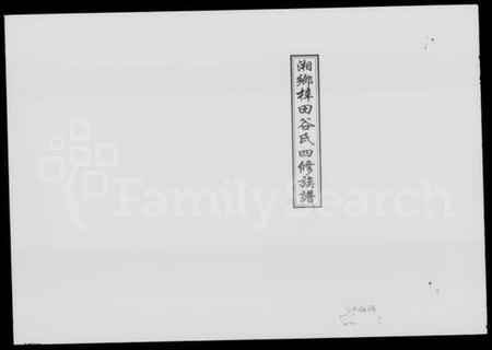 湖南谷氏族谱-湘乡梓田谷氏四修族谱 [9卷,首2卷].pdf电子版插图1