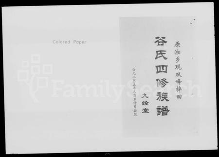 湖南谷氏族谱-湘乡梓田谷氏四修族谱 [9卷,首2卷].pdf电子版插图2