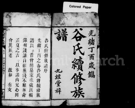 湖南谷氏族谱-谷氏续修族谱 [7卷,及卷首].pdf电子版插图2