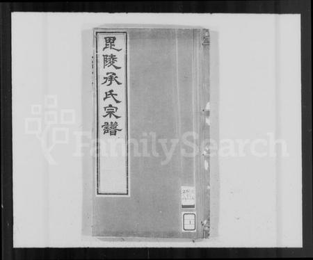 江苏承氏族谱-毘陵承氏宗谱 [58卷,首末各1卷].pdf电子版