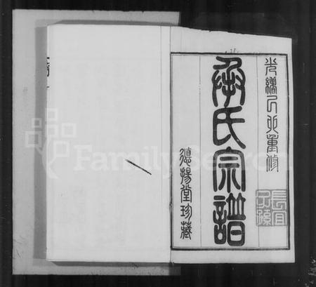 江苏承氏族谱-毘陵承氏宗谱 [58卷,首末各1卷].pdf电子版插图2