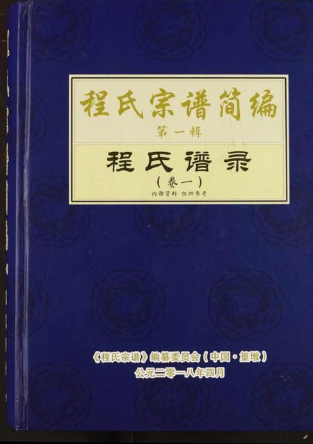 中国程氏族谱-程氏宗谱简编.pdf电子版插图 中国程氏族谱-程氏宗谱简编.pdf电子版插图