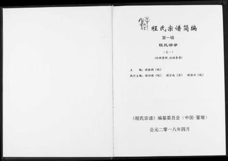 中国程氏族谱-程氏宗谱简编.pdf电子版插图3 中国程氏族谱-程氏宗谱简编.pdf电子版插图3