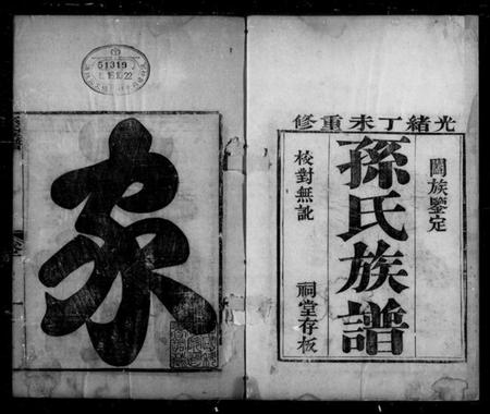 浙江孙氏族谱-孙氏族谱.pdf电子版