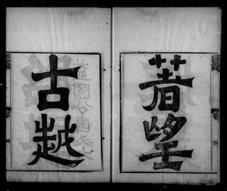 浙江孙氏族谱-孙氏族谱.pdf电子版插图4