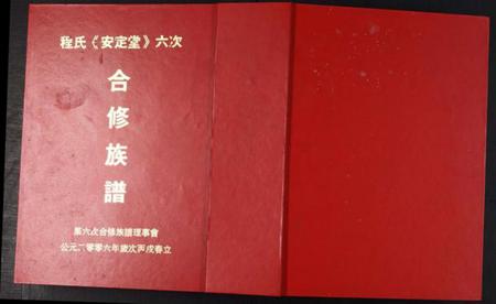 江西程氏族谱-程氏安定堂六次合修族谱.pdf电子版