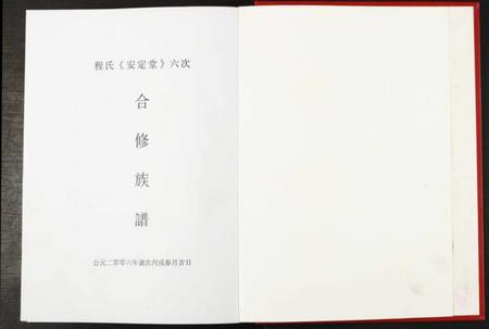 江西程氏族谱-程氏安定堂六次合修族谱.pdf电子版插图2