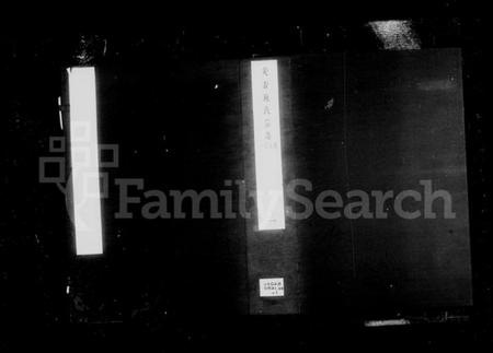 浙江施氏族谱-安吉施氏宗谱.pdf电子版插图4