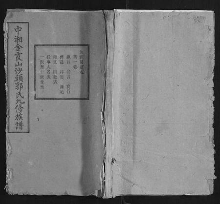 湖南郭氏族谱-郭氏九修族谱.汶祖房道支[9卷].pdf电子版