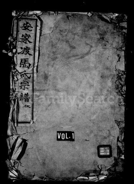 浙江马氏族谱-安家渡马氏宗谱.pdf电子版插图1 浙江马氏族谱-安家渡马氏宗谱.pdf电子版插图1