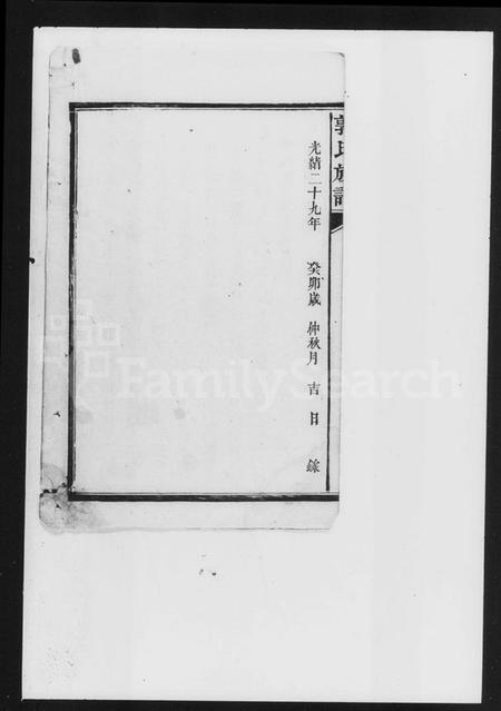 湖南郭氏族谱-郭氏族谱.pdf电子版插图5 湖南郭氏族谱-郭氏族谱.pdf电子版插图5