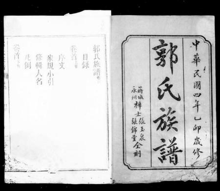 湖南郭氏族谱-郭氏族谱 [13卷,首2卷].pdf电子版插图2