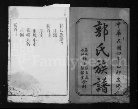 湖南郭氏族谱-郭氏族谱 [13卷,首2卷].pdf电子版插图3