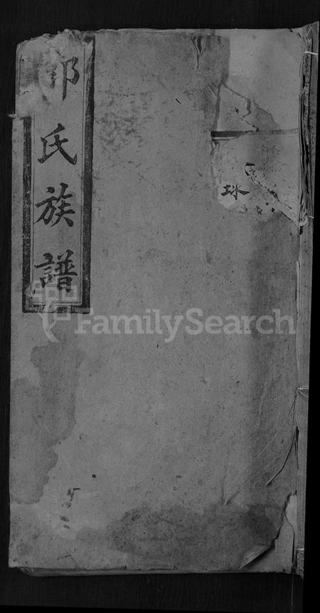 湖南郭氏族谱-郭氏族谱 [28卷,含卷首].pdf电子版