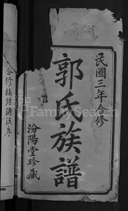 湖南郭氏族谱-郭氏族谱 [28卷,含卷首].pdf电子版插图2