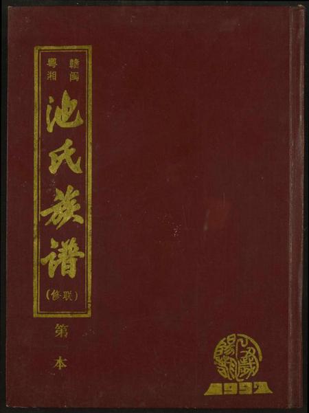 江西池氏族谱-赣闽粤湘池氏族谱.pdf电子版