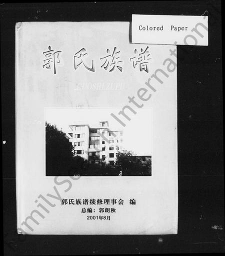 湖南郭氏族谱-郭氏族谱 [4卷].pdf电子版插图4