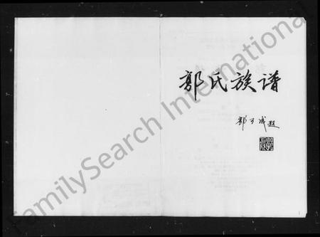 湖南郭氏族谱-郭氏族谱 [4卷].pdf电子版插图5