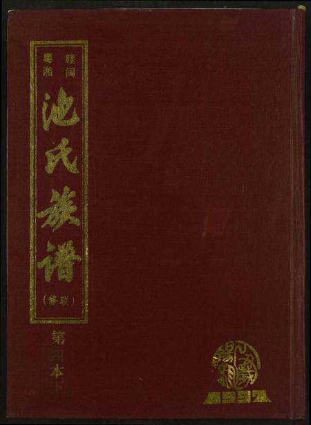江西池氏族谱-赣闽粤湘池氏联修族谱.pdf电子版
