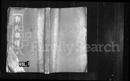 湖南郭氏族谱-郭氏族谱 [12卷,含首1卷].pdf电子版插图1