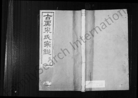 浙江宋氏族谱-宋氏宗谱 [8卷,首1卷].pdf电子版插图1