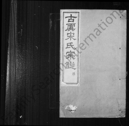 浙江宋氏族谱-宋氏宗谱 [8卷,首1卷].pdf电子版插图2