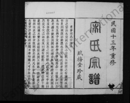 浙江宋氏族谱-宋氏宗谱 [8卷,首1卷].pdf电子版插图3