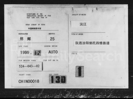 湖南郭氏族谱-郭氏四修支谱 [12卷, 首1卷].pdf电子版