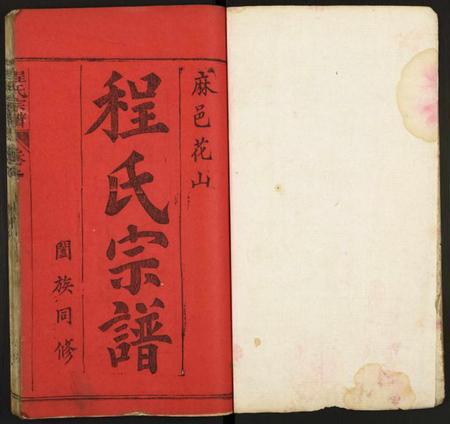 湖北程氏族谱-程氏宗谱.pdf电子版插图1