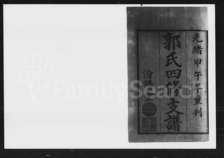 湖南郭氏族谱-郭氏四修支谱 [12卷, 首1卷].pdf电子版插图2