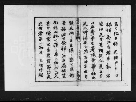 湖南郭氏族谱-郭氏四修支谱 [12卷, 首1卷].pdf电子版插图4