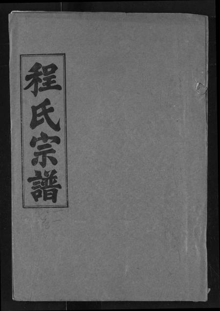 湖北程氏族谱-程氏宗谱.pdf电子版插图 湖北程氏族谱-程氏宗谱.pdf电子版插图