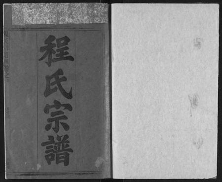 湖北程氏族谱-程氏宗谱.pdf电子版插图2 湖北程氏族谱-程氏宗谱.pdf电子版插图2