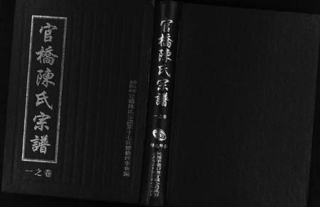 浙江陈氏族谱-官桥陈氏宗谱 [10卷].pdf电子版插图1