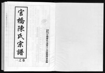 浙江陈氏族谱-官桥陈氏宗谱 [10卷].pdf电子版插图2