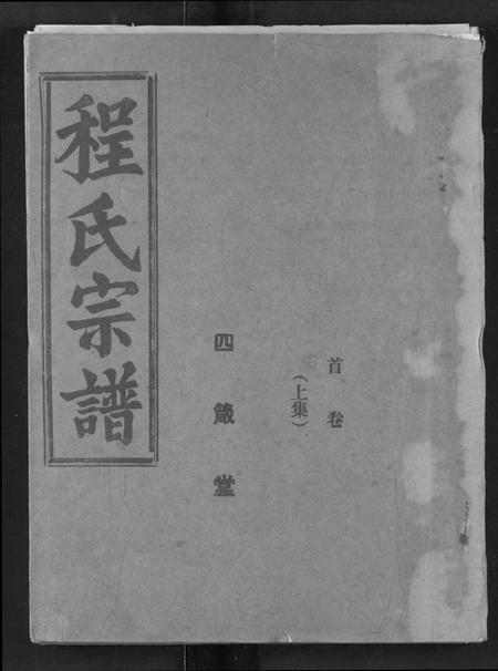 湖北程氏族谱-程氏宗谱.pdf电子版