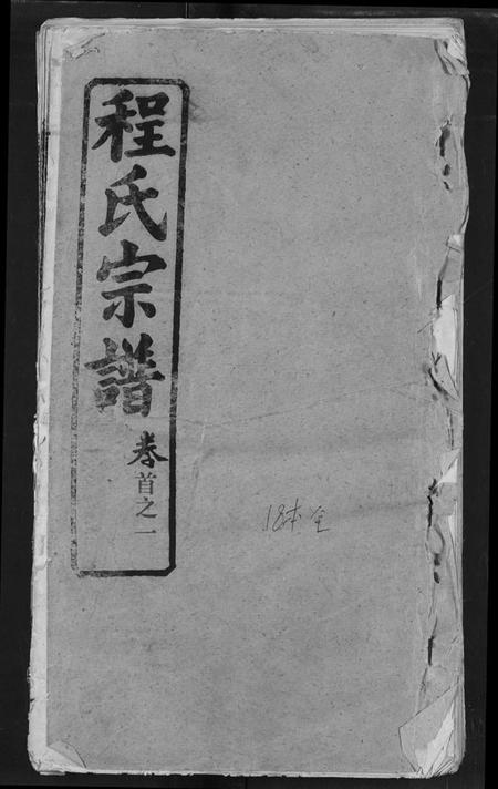 湖北程氏族谱-程氏宗谱.pdf电子版