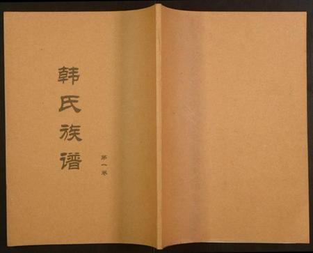 湖南韩氏族谱-韩氏族谱.pdf电子版