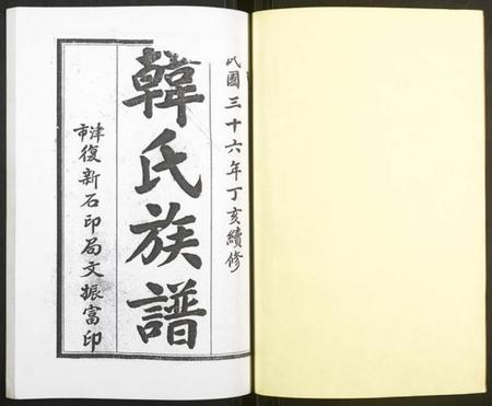 湖南韩氏族谱-韩氏族谱.pdf电子版插图1