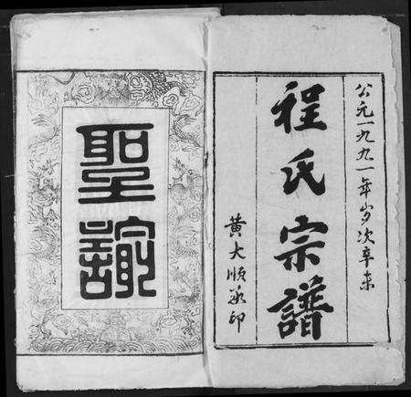 湖北程氏族谱-程氏宗谱.pdf电子版插图2