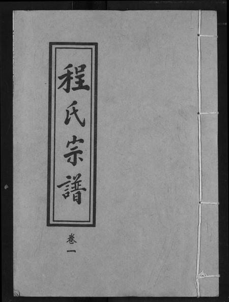 湖北程氏族谱-程氏宗谱.pdf电子版