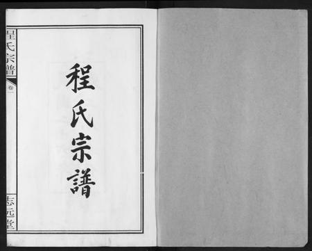 湖北程氏族谱-程氏宗谱.pdf电子版插图1