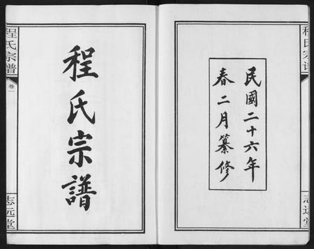 湖北程氏族谱-程氏宗谱.pdf电子版插图2