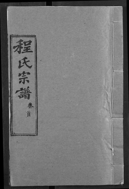 湖北程氏族谱-程氏宗谱.pdf电子版