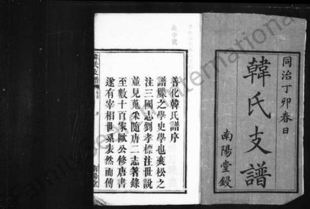 湖南韩氏族谱-韩氏支谱 [14卷, 首1卷].pdf电子版插图3