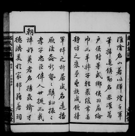 湖南郝氏族谱-郝氏族谱 [42卷,首3卷].pdf电子版插图5