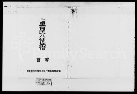 湖南何氏族谱-七里何氏八修族谱 [3卷,首末各1卷].pdf电子版插图1