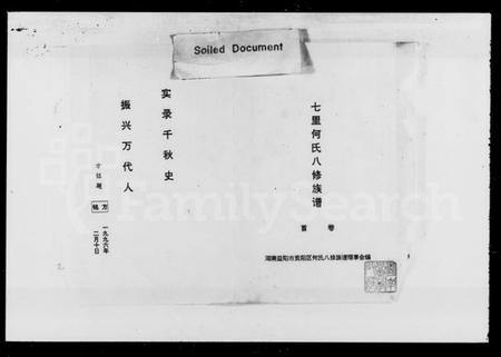 湖南何氏族谱-七里何氏八修族谱 [3卷,首末各1卷].pdf电子版插图2