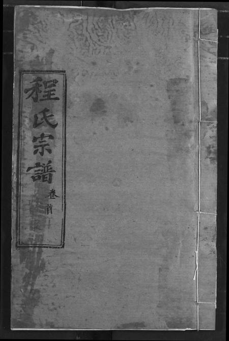 湖北程氏族谱-程氏宗谱.pdf电子版