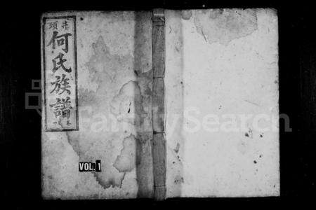 湖南何氏族谱-井头何氏族谱 [12卷].pdf电子版插图1